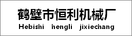 鹤壁市恒利机械厂