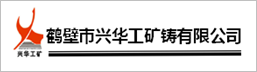 鹤壁市兴华工矿铸有限公司