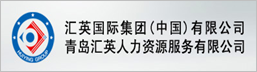 青岛汇英人力资源有限公司