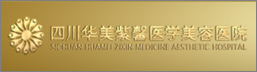 四川华美紫馨医学美容医院