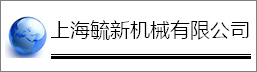 上海毓新机械有限公司