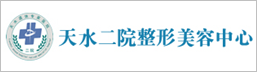 天水二院退休专家医院