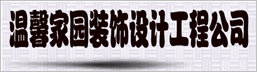 温馨家园装饰设计工程公司