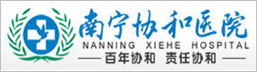 南宁协和医院