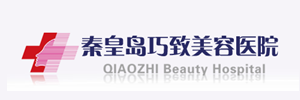秦皇岛巧致美容医院