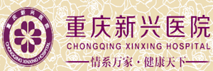 重庆新兴医院