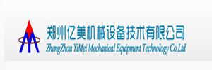 郑州亿美机械设备技术有限公司