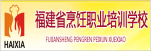 福建省烹饪职业培训学校