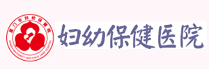 妇幼保健医院