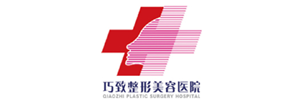 巧致整形美容医院