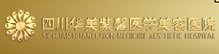 四川华美紫馨医学美容医院