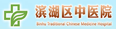 无锡市滨湖区中医院