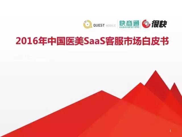 快商通发布2016年中国医美SaaS客服市场白皮书