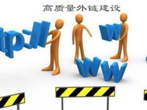 建设高质量的外链,为网站注入新鲜血液