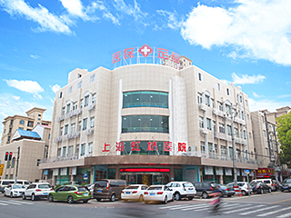 上海虹桥医院